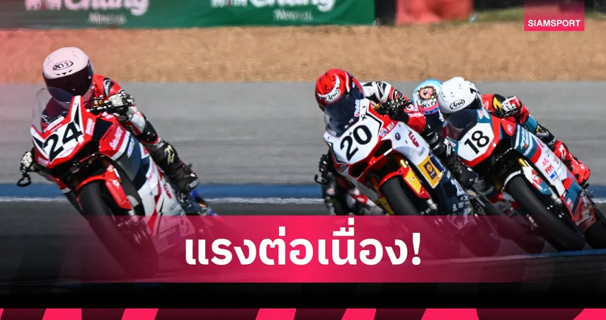 'ชิพ' นำทัพ! นักบิดไทยทำเวลาเร็วสุด 3 รุ่น ประเดิมศึก ARRC 2025 สนามสุดท้าย 