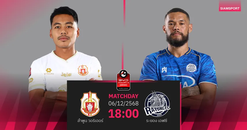 วิเคราะห์บอล ลำพูน พบ ระยอง (6 ธ.ค. 68) : ลำพูนมีแต้มกลับบ้าน