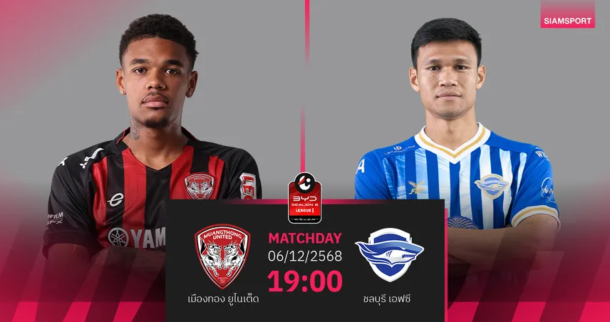 วิเคราะห์บอล เมืองทองฯ พบ ชลบุรี  (6 ธ.ค. 68) : กิเลนผยองผงาด