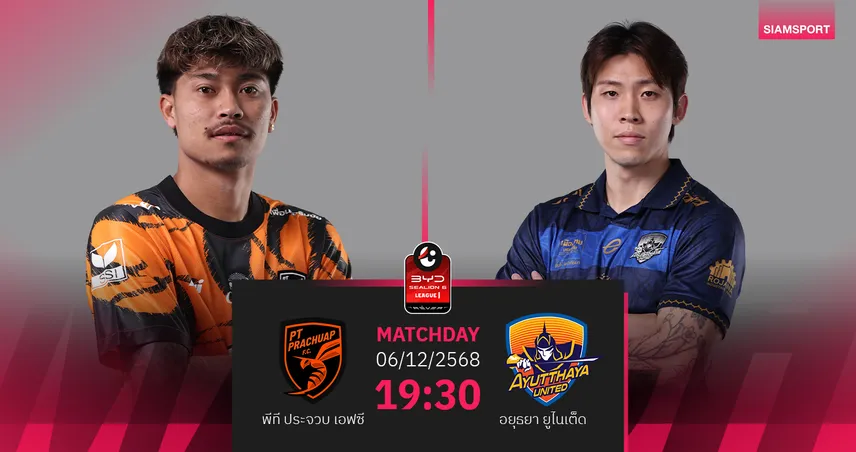 วิเคราะห์บอลพีที ประจวบ พบ อยุธยา (6 ธ.ค. 68) : ต่อพิฆาตเฮลั่น 