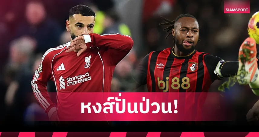 ลิเวอร์พูลป่วนตลาด! ราคาต้นสังกัดซาลาห์-เซเมนโย่หน้าหนาวอัปเดตล่าสุด