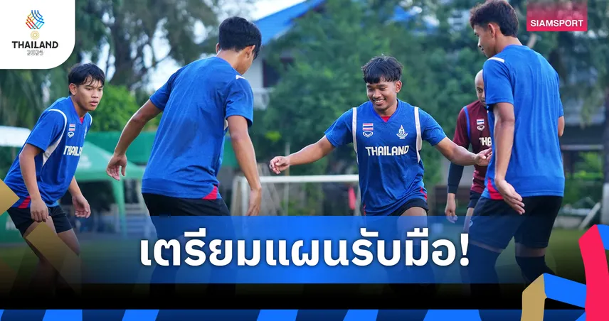 ทีมชาติไทยซ้อมเข้มเร่งแก้จุดอ่อนก่อนดวลสิงคโปร์ ศึกบอลซีเกมส์ 2025