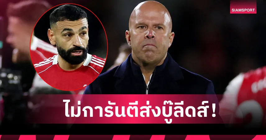ลีดส์ พบ ลิเวอร์พูล! อาร์เน่อ ไม่ชัวร์ส่ง ซาลาห์ ตัวจริงเกมพบ"ยูงทอง"