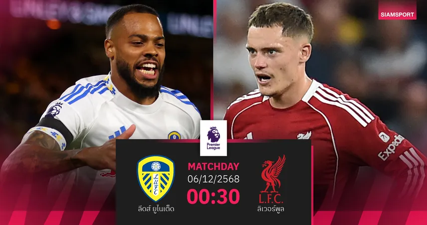 วิเคราะห์บอล ลีดส์ vs ลิเวอร์พูล 6 ธ.ค. 68 : หงส์หวังยืดไร้พ่ายบุกถิ่นยูงทอง