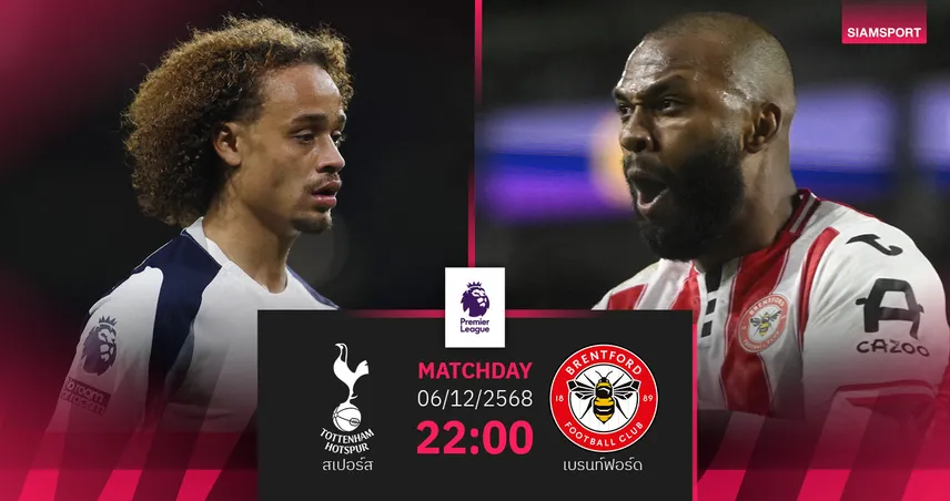 วิเคราะห์บอล สเปอร์ส vs เบรนท์ฟอร์ด 6 ธ.ค. 68 : ไก่เดือยทองเล็งหยุดฝืดเกมลีกสำคัญ