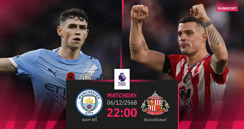 วิเคราะห์บอล แมนซิตี้ vs ซันเดอร์แลนด์ 6 ธ.ค. 68 : เรือใบล่าชัยเกมลีกนัดที่ 10