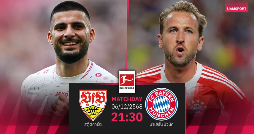 วิเคราะห์บอล สตุ๊ตการ์ต vs บาเยิร์น 6 ธ.ค. 68 : ดวลเดือดบุนเดสลีกาชิงพื้นที่หัวตาราง