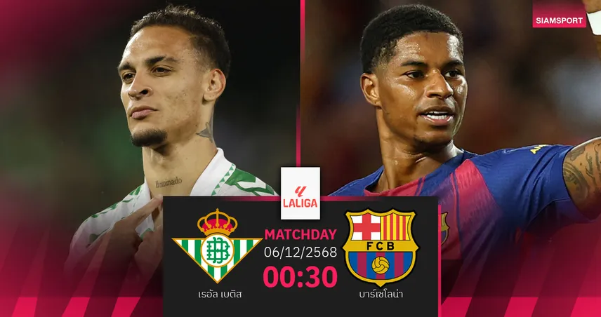 วิเคราะห์บอล เบติส vs บาร์เซโลน่า 6 ธ.ค. 68 : บาร์ซ่าลุ้นหนีชุดขาว 4 แต้ม