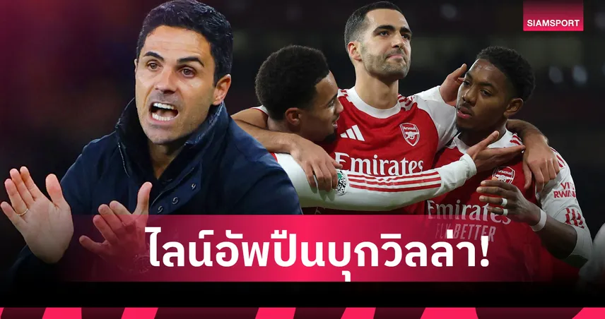 แอสตัน วิลล่า พบ อาร์เซน่อล : ปรับ 3 ตำแหน่ง! คาด 11 ตัวจริงปืนใหญ่ฟัดสิงห์ผงาด