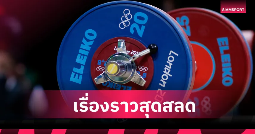 สุดเศร้า! ชายวัย55ปีพลาดบาร์เบลหลุดมือกระแทกอกดับ