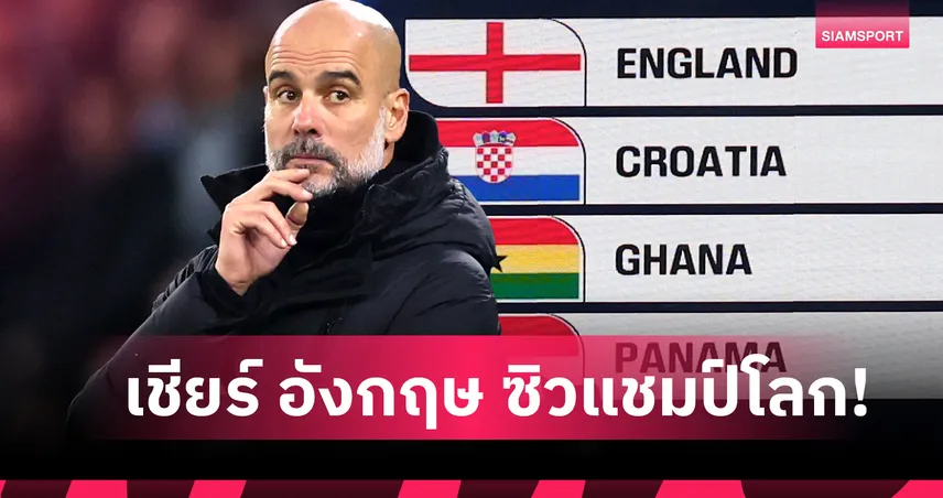 เป๊ป รับอยากเห็นอังกฤษผงาดคว้าแชมป์ฟุตบอลโลก 2026