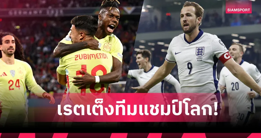 สเปน เต็งหนึ่ง! เปิดอัตราต่อรองแชมป์ฟุตบอลโลก 2026 หลังจับสลากแบ่งกลุ่ม