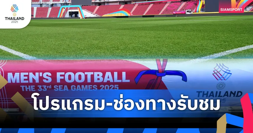 โปรแกรมซีเกมส์ โปรแกรมบอลซีเกมส์ 6 ธ.ค. ฟุตบอลชาย มาเลเซีย พบ ลาว พร้อมช่องถ่ายทอดสด