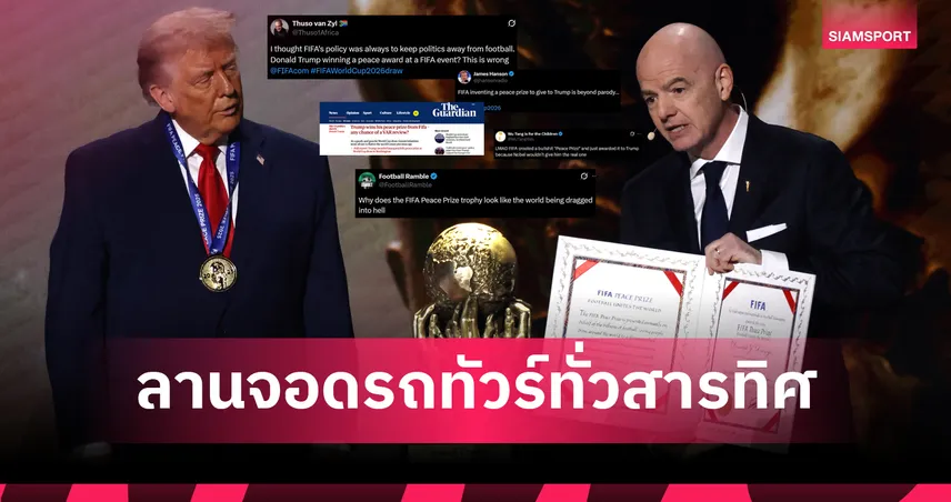 ฟีฟ่า โดนทัวร์ลงหลังมอบรางวัลสันติภาพให้ โดนัลด์ ทรัมป์