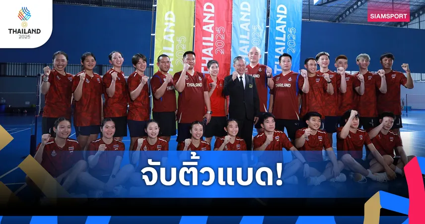 จับสายแบดมินตันซีเกมส์ 2025 ทีมหญิงไทยได้บาย ชายดวลเมียนมา