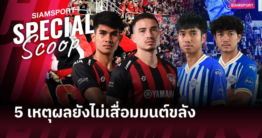 5 เหตุผล ‘ไทยแลนด์ กลาซิโก้’ ยังไม่เสื่อมมนต์ขลัง และห้ามพลาด เมืองทอง - ชลบุรี เป็นอันขาด!!