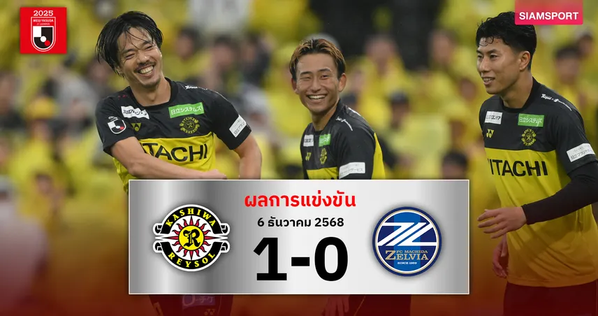 ไม่ถึงฝัน! คาชิว่า เรย์โซล เชือด มาชิดะ จบพระรองเจลีก2025