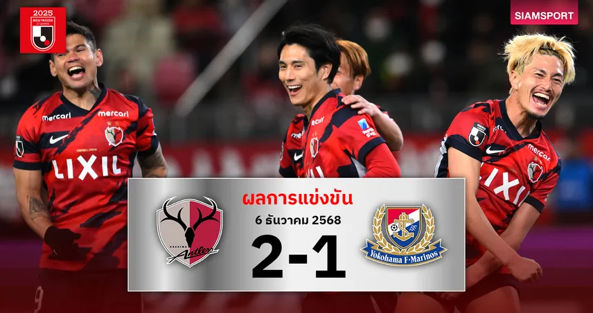 สมัย9! คาชิม่า แอนท์เลอร์ส เฉือน มารินอส ซิวแชมป์เจลีกรอบ 9 ปี