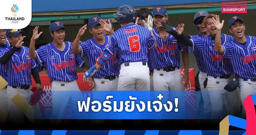  เบสบอลชายไทย ถล่ม สปป.ลาว 12-1 คว้าชัย 2 นัดรวดซีเกมส์ 2025 
