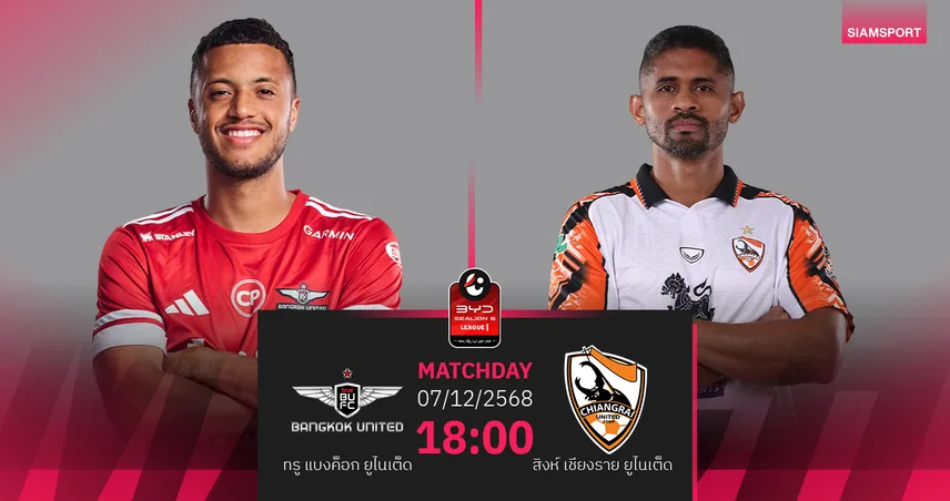 วิเคราะห์บอล ทรู แบงค็อก พบ สิงห์ เชียงราย (7 ธ.ค. 68) : แข้งเทพเหนือกว่า
