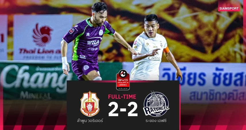 ลำพูนชวดปลดล็อคเฮรอบ 10 เกม! นำก่อนโดนระยองไล่เจ๊า 2-2 ศึก BYD SEALION 6