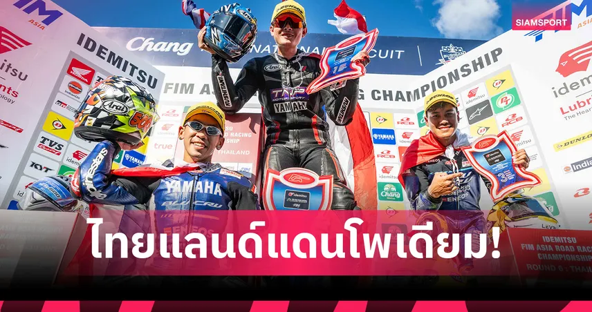 แสตมป์ อภิวัฒน์ คว้าชัยโฮมเรซ Asia Road Racing! ตี-ไอเดีย-อุ้ม พาเหรดขึ้นโพเดียม  