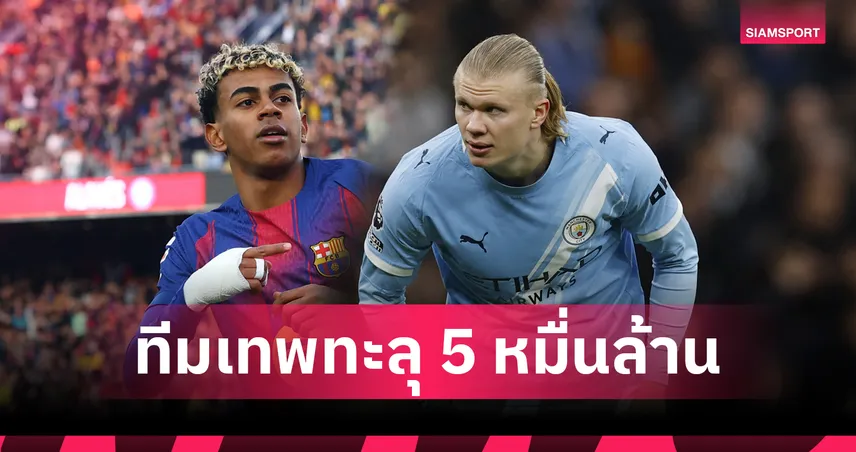 ทีมรวมแพงลิ่ว! 11 แข้งมูลค่าสูงสุดโลก ทะลุ 51,000 ล้าน ยามาลนำทัพ–ฮาลันด์ติดโผพรีเมียร์ลีกรายเดียว 95669