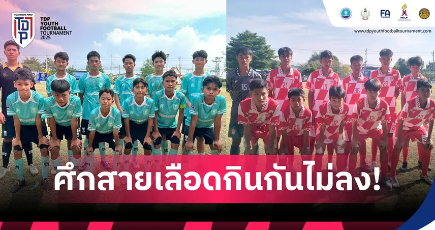 ศึกสายเลือดเมืองโอ่งเจ๊าไร้สกอร์ เปิดหัวบอล TDP Youth คลัสเตอร์ 3 ราชบุรี