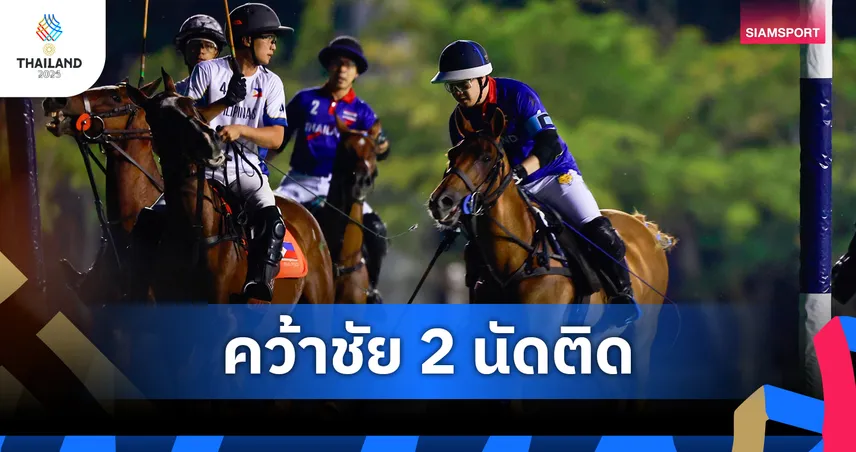 ไทยเก็บชัยนัด 2 ขี่ม้าโปโลซีเกมส์ 2025 ลิ่วตัดเชือกลุ้นเข้าที่ 1 กับ มาเลเซีย 