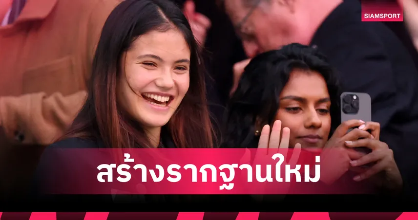 "ราดูคานู"  ดึงโค้ชทีมนาดาลเสริมแกร่งตั้งเป้า สร้างรากฐานใหม่ รับปี 2026