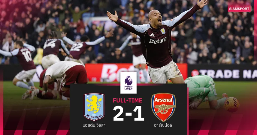 ผลบอล แอสตัน วิลล่า 2-1 อาร์เซน่อล บวนเดียซัดชัยน.90+5 พาสิงห์ผงาดขึ้นรองฝูง!
