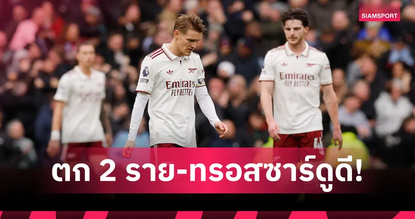ทรอสซาร์ เด่น-สองแข้งสอบตก! ตัดเกรด อาร์เซน่อล เกมพ่าย วิลล่า 1-2