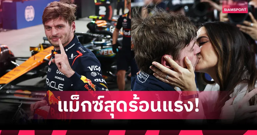 เวอร์สแต๊พเพ่น คว้าโพลฟอร์มูลาวัน อาบูดาบี กรังด์ปรีซ์ - "อัลบอน" เข้าที่ 17