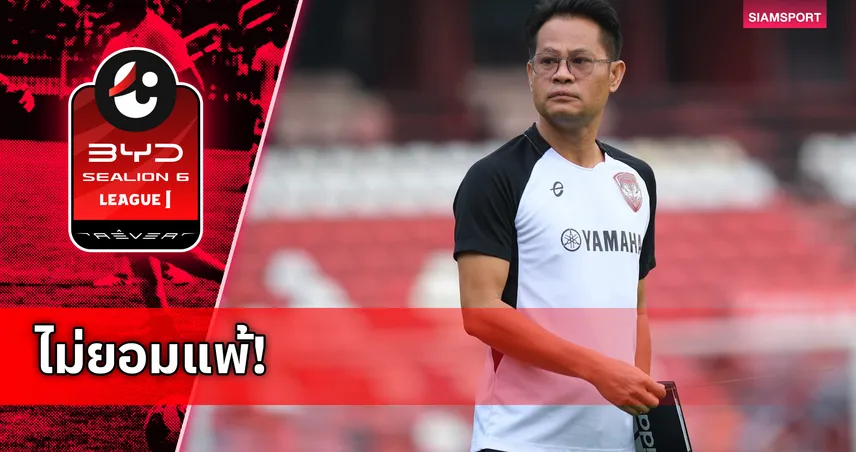 โค้ชอุทัย ปลุกขวัญ แข้งเมืองทองฯ เชื่อมั่นทีมกลับมาได้แน่นอน