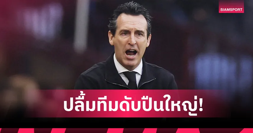 แอสตัน วิลล่า 2-1 อาร์เซน่อล! เอเมรี่ ฟุ้งมั่นใจสิงห์ผงาดดับปืนใหญ่ ปัดยังไม่มองถึงแชมป์