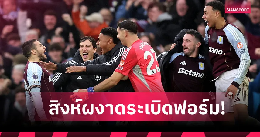 ชนะ 9 จาก 10 เกม! แอสตัน วิลล่า พลิกวิกฤตสู่ทีมลุ้นแชมป์ พรีเมียร์ลีก