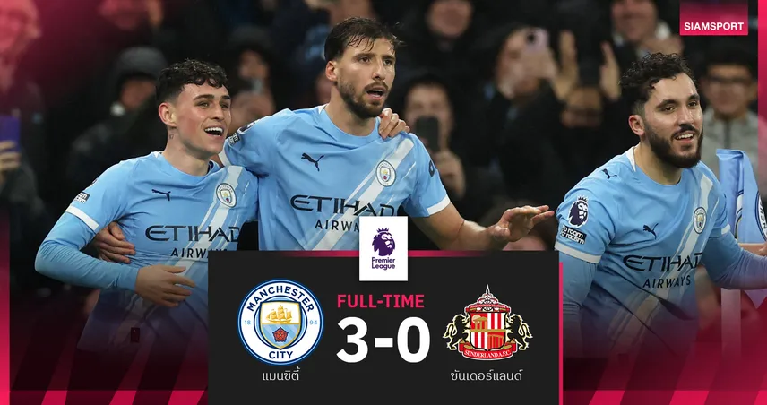 ผลบอล แมนซิตี้ 3-0 ซันเดอร์แลนด์! โฟเด้นยิง 1 จ่าย 1 ไล่จี้อาร์เซน่อลแค่ 2 แต้ม 95688