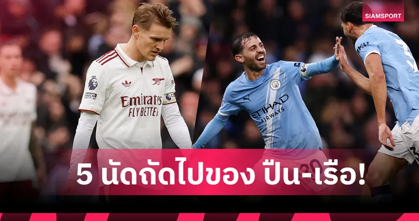 จุดเปลี่ยนซีซั่น? เทียบ 5 เกมหน้า อาร์เซน่อล-แมนซิตี้ หลังเรือไล่จี้ปืนเหลือสองแต้ม