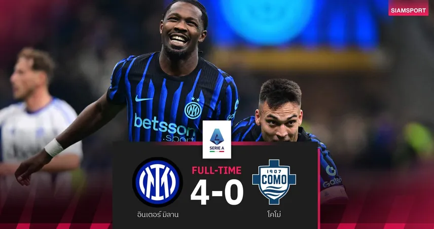 ผลบอล อินเตอร์ 4-0 โคโม่| งูใหญ่ถล่มยับหยุดสถิติไร้พ่าย แซงนำจ่าฝูง เซเรีย อา
