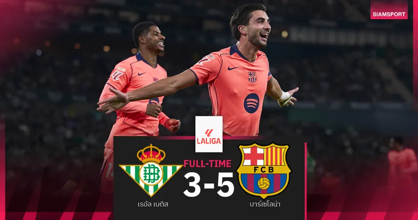 ผลบอล เรอัล เบติส 3-5 บาร์เซโลน่า : เฟร์ราน แฮตทริค! บาร์ซ่า บุกแลกหมัดซิวชัยสุดมันส์