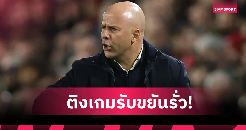 ลีดส์ 3-3 ลิเวอร์พูล! อาร์เน่อ ตัดพ้อแข้งหงส์ขาดความมั่นใจ ขยันเสียประตูจากเซ็ตพีซ