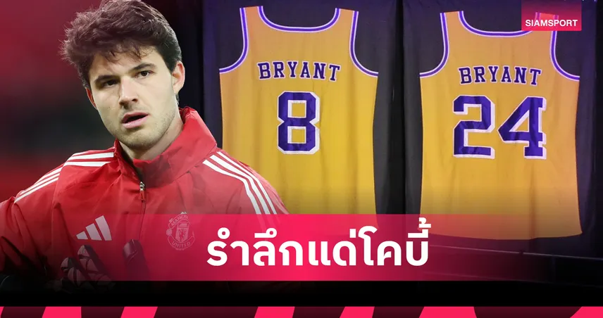 แด่ โคบี้ ไบรอันท์! ลัมเมนส์ เผยเหตุเขียนเบอร์ 8,24 บนถุงมือ