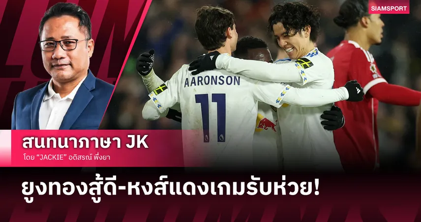 ยูงทอง พลังใจไม่มีหมด! ลีดส์ สู้ดีเกมรับ หงส์ สุดห่วย