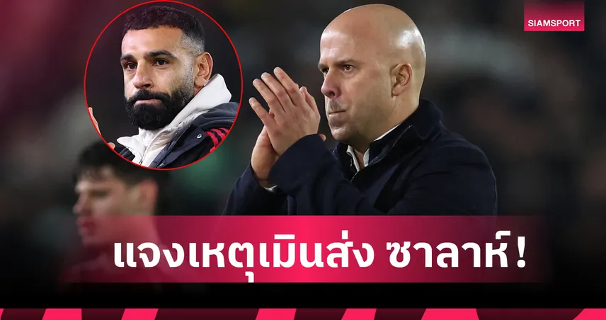 ลีดส์ 3-3 ลิเวอร์พูล : เราไม่ต้องการประตู! สล็อต แจงเหตุผลเมินใช้งาน ซาลาห์