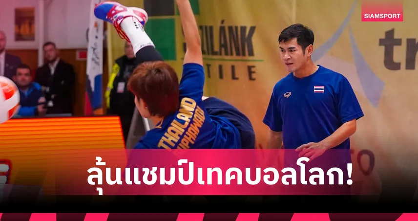 ต้น-นิด เข้าลุ้นแชมป์เทคบอลโลกสมัยที่ 3