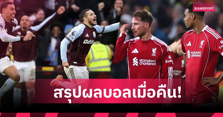 สรุปผลบอล (6 ธ.ค. 68) : อาร์เซน่อล แพ้ทดเจ็บ-ลิเวอร์พูล โดนตีเจ๊านาทีบาป