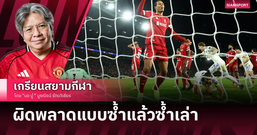 คิดว่าเพื่อนจะทิ้งกัน! ลิเวอร์พูลผิดพลาดซ้ำซากจนเจ๊าลีดส์