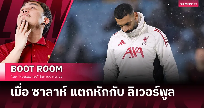 ซาลาห์ แตกหัก ลิเวอร์พูล ในวันที่เขารู้สึกถูกทิ้งไว้คนเดียว