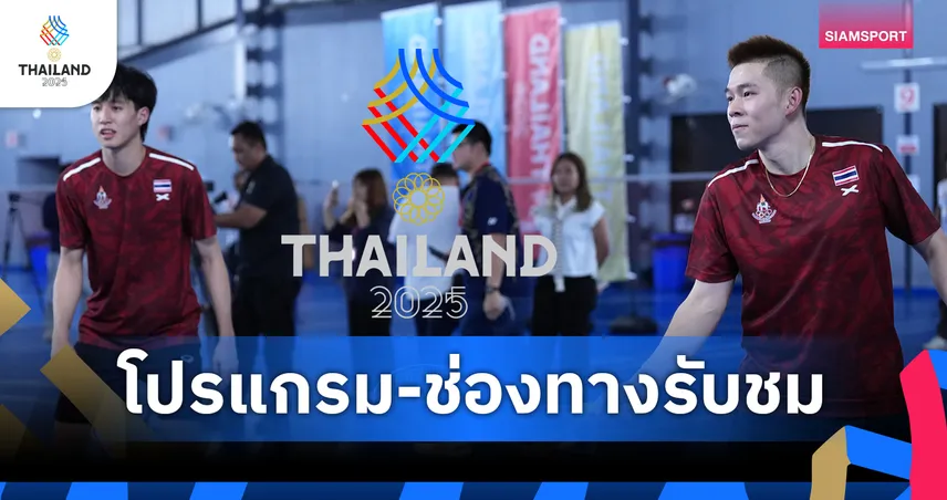 โปรแกรมซีเกมส์ โปรแกรมแบดซีเกมส์ 7 ธ.ค. พร้อมช่องถ่ายทอดสด