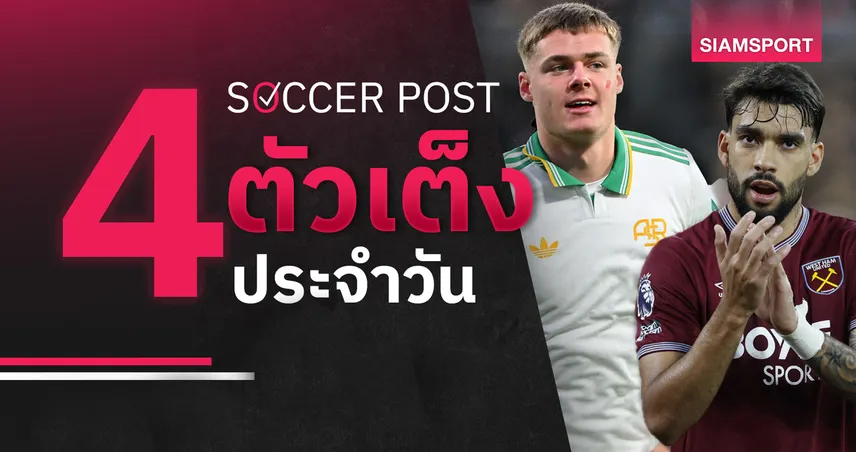 ชี้ 4 ตัวเต็งบอลน่าเชียร์ 7 ธ.ค. 68 : ทีเด็ดบอลวันนี้ เวสต์แฮม ลุ้นยิง, โรม่า เหนือกว่า